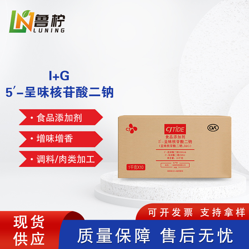 韩国希杰牌5’-呈味核苷酸二钠厂家现货食品增味增鲜剂I+G高含量