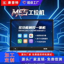 深圳工厂工位机MES智慧扫码刷卡系统工控一体机触屏工业电脑定制