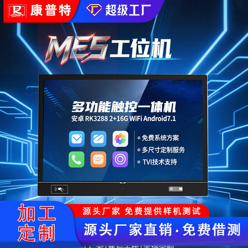 深圳工厂工位机MES智慧扫码刷卡系统工控一体机触屏工业电脑定制