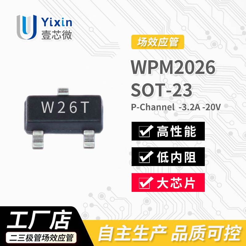 工厂直销 WPM2026 -3.2A -20V SOT-23 丝印W26T P沟道 MOS场效应