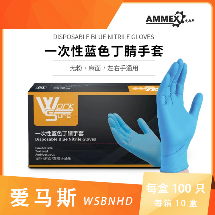 爱马斯一次性蓝色丁腈耐用手套批发清洁耐酸碱美发防油防污WSBNHD