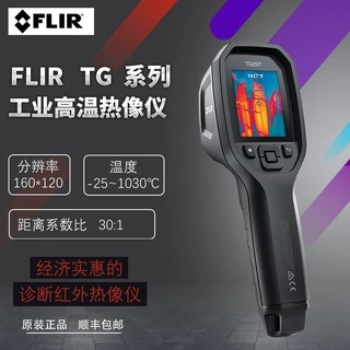 美国菲力尔FLIR红外成像测温仪TG275/TG267/TG297高温工业测温器