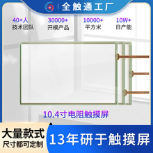 全触通四线电阻触摸屏 工控机10.4寸触摸面板 工业医疗设备触摸屏