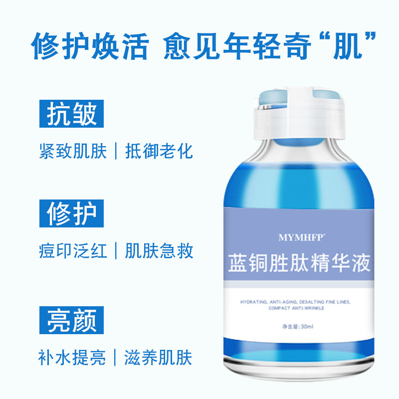 MYMHFP蓝铜胜肽精华液舒缓肌肤抗皱紧致滋润补水保湿提亮改善细纹|undefined