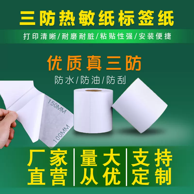 三防热敏纸100*100卷装快递面单热感应纸100*150不干胶热敏标签纸