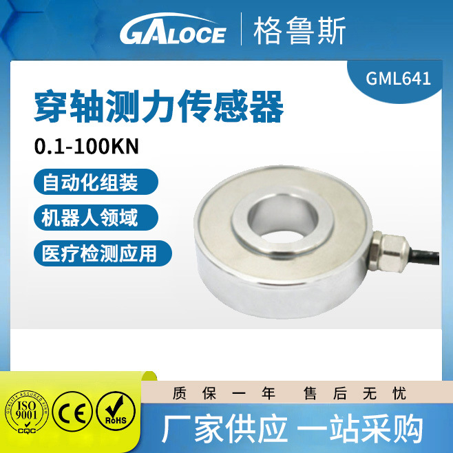 GML641环形通孔传感器穿微型轴式测力传感器电子试验机螺栓测试用