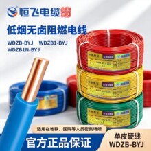 恒飞电线WDZB-BYJ低烟无卤单股硬线国标铜芯1.5/2.5/4/6平方家装