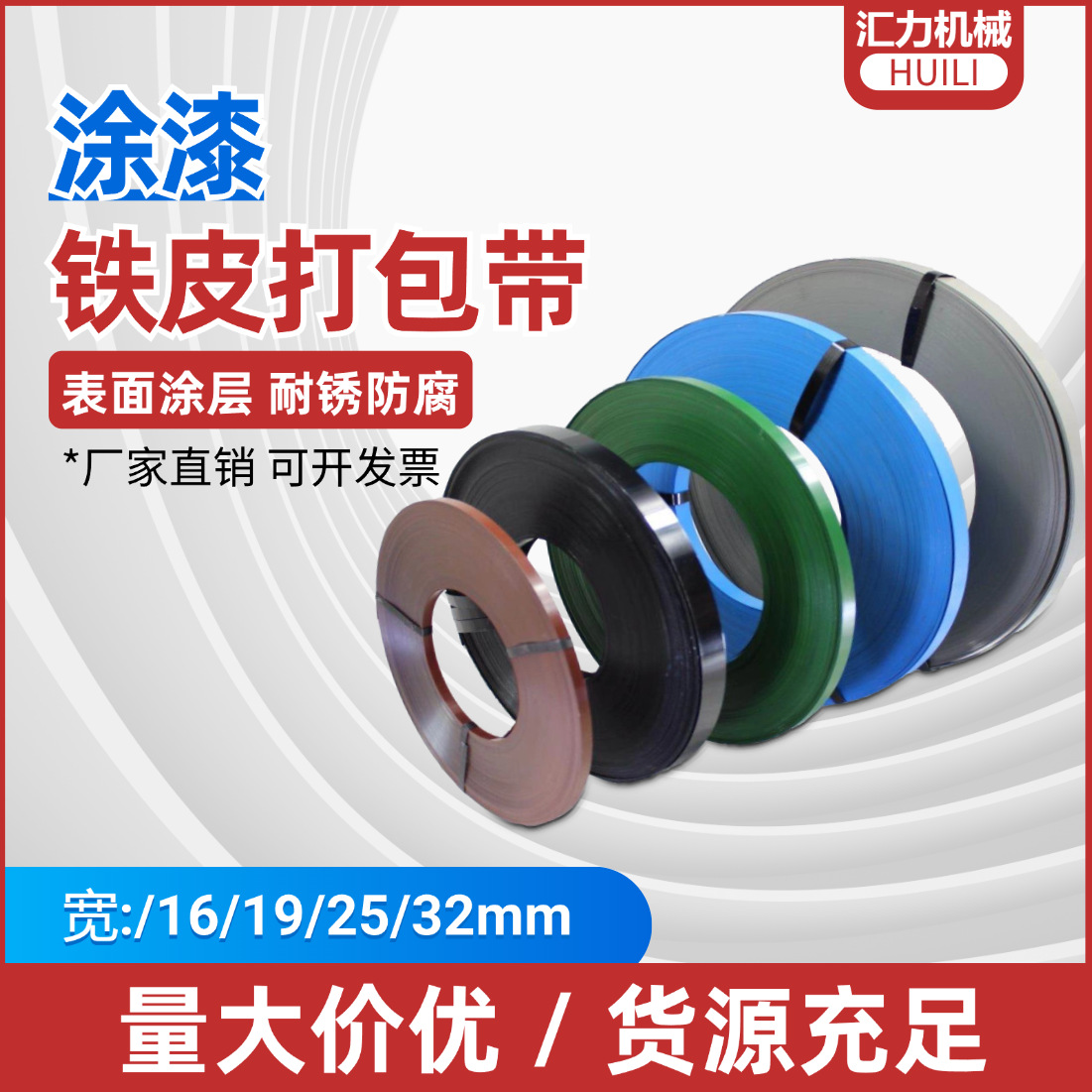 Q195涂漆打包带涂层防腐耐锈高强度捆扎带16mm25mm32mm铁皮带钢带
