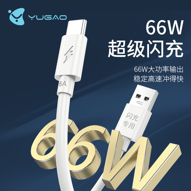 Cable de datos de carga rápida Yugao 6A TYPE-C carga súper flash para teléfonos móviles Huawei carga iPhone15/16
