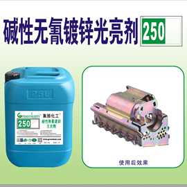 碱性无氰镀锌主副光亮剂 净化软水 电镀 环保 镀锌 金属助剂 250