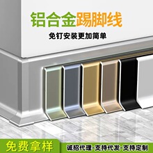 铝合金踢脚线自粘免钉地脚线4cm6cm8公分金属不锈钢打胶款贴脚线