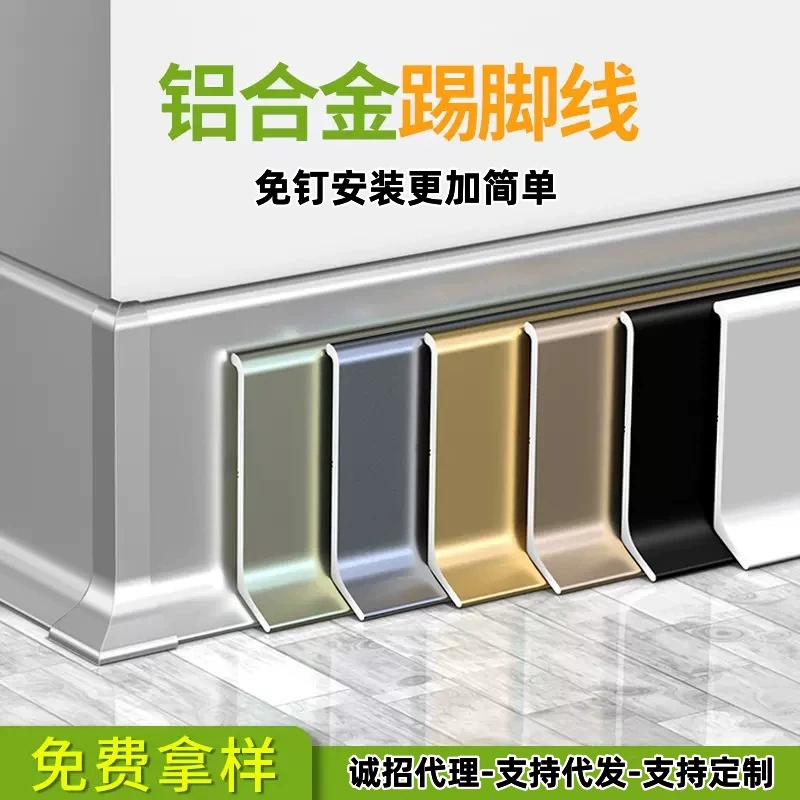 Алюминиевый плинтанчик самоклеящийся бесшиповный провод для ног 4cm6cm8 см металлический клей из нержавеющей стали