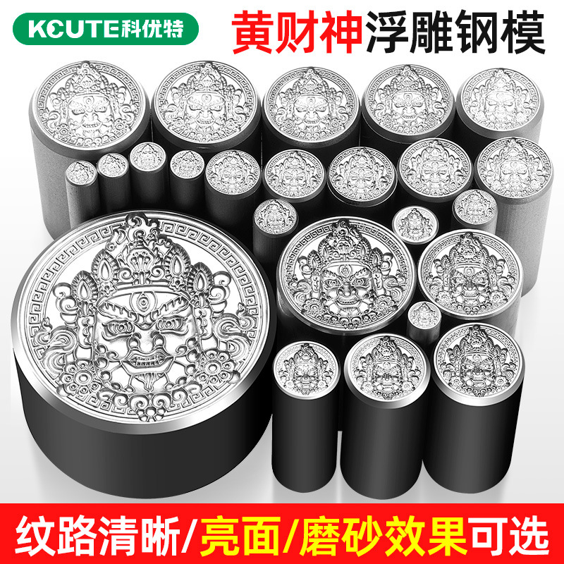 cnc黄财神模具浮雕钢印大冲头首饰金银加工錾刻工具吉言打金錾子