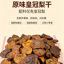 河北四方鲜引力皇冠梨干10斤酸甜皇冠梨子水果干果脯休闲零食品