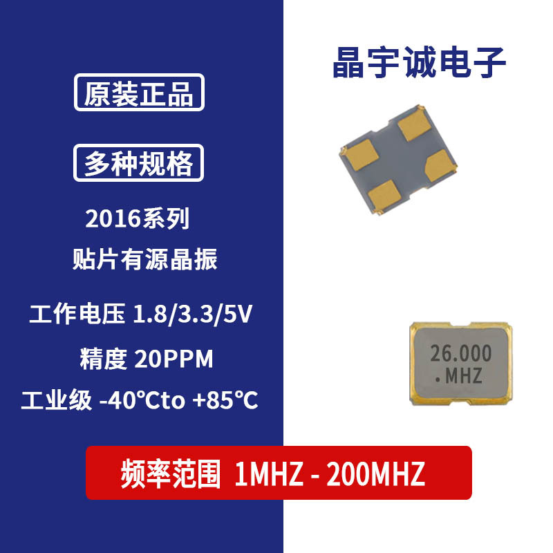 贴片有源晶振 SMD-2016 26M 26MHz 1.8V~3.3V 4脚 OSC 晶体振荡器