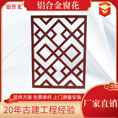 厂家定制幕墙仿古中式铝花格装饰格栅防盗古典金属木纹铝合金窗花