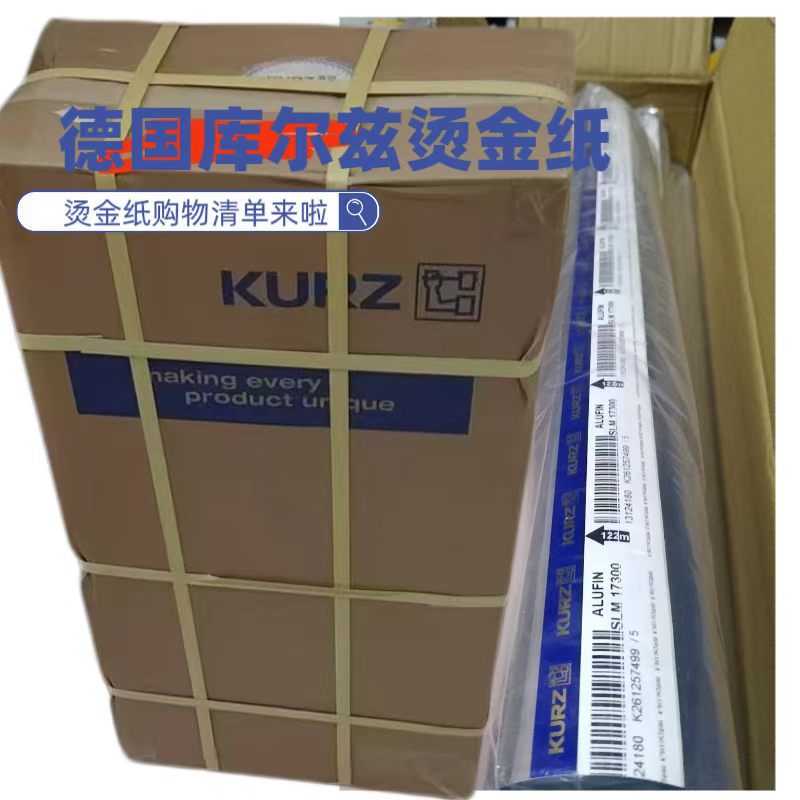 德国库尔兹烫金纸KURZ17300烫金箔塑料塑胶电器面板高光银烫印箔