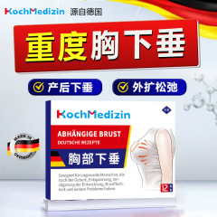 KochMedizin产后下垂胸部乳房干瘪紧实提升胸部外扩松弛提拉矫正