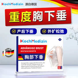 KochMedizin产后下垂胸部乳房干瘪紧实提升胸部外扩松弛提拉矫正
