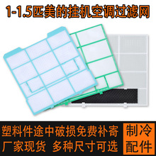 原装 空调过滤网 挂机室内机防尘网 1匹 1.5匹 空调塑料密网