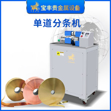 厂家直销单道分条机 贵金属焊片焊带分条设备 金银铜锡精密裁切机