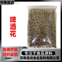 啤酒花食品级啤酒原料自酿啤酒酒花香味苦味剂 1kg起批质量保证