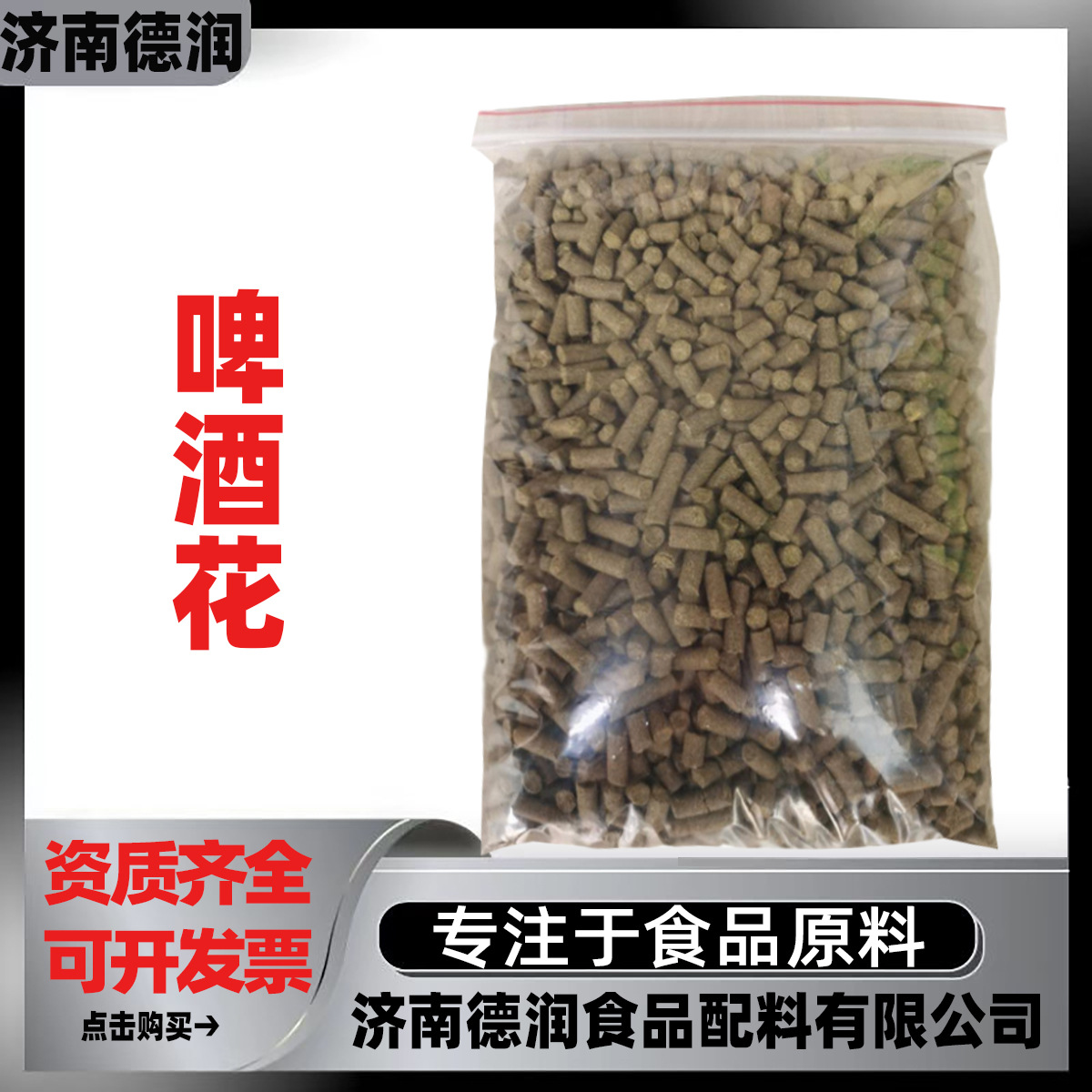 啤酒花食品级啤酒原料自酿啤酒酒花香味苦味剂 1kg起批质量保证