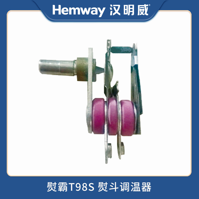 汉明威熨霸厂家直销T98S熨烫一体机服装蒸汽锅炉电熨斗配件调温器