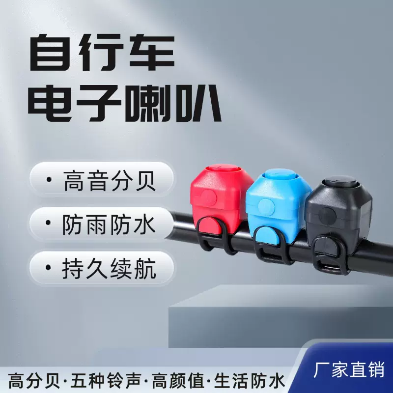 自行车车铃山地车喇叭公路车折叠单车电喇叭彩色铃铛户外骑行装备