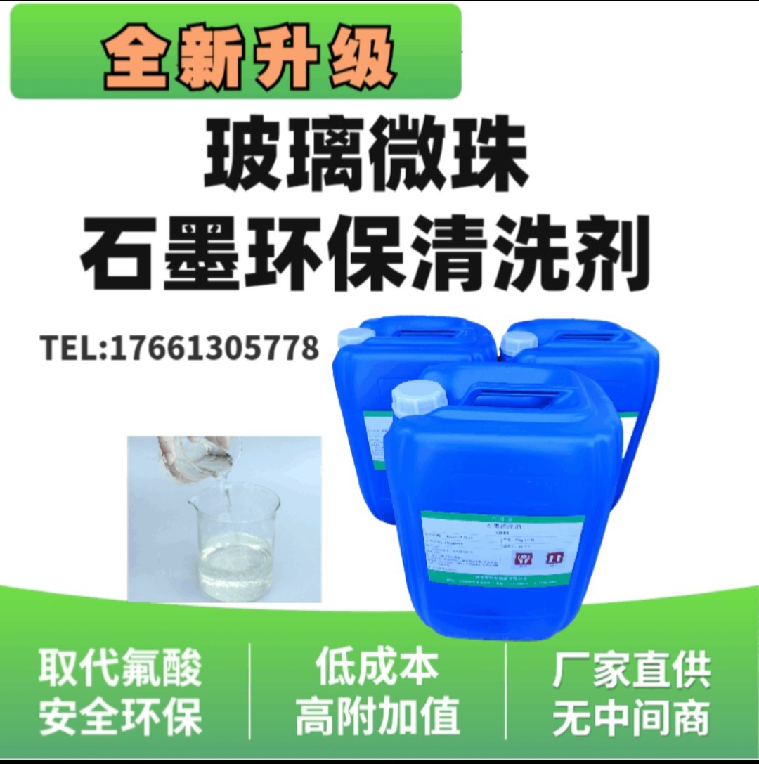 大量供应玻璃微珠清洗剂石墨碳黑清洗剂