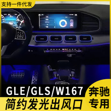 适用于奔驰出风口氛围灯w167改装gls简约版64色汽车发光内饰升级