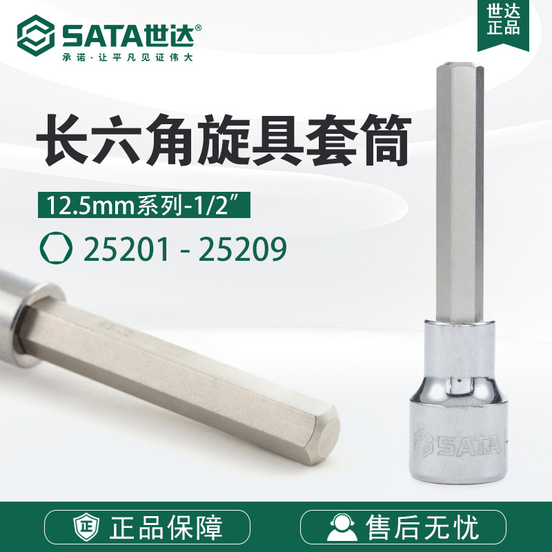SATA/世达工具12.5MM系列100MM长六角旋具套筒25201-25209