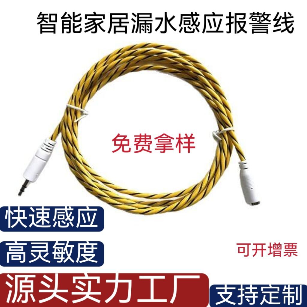 水浸探测漏水感应绳  音频插头漏水感应线  智能家居漏水感应线