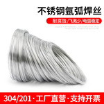 304不锈钢焊丝氩弧焊丝201盘丝1.5/1.2软丝焊接配件焊线