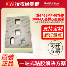 3M467MP 468MP无基材胶膜200MP高粘耐温电子铭牌薄膜按键模切冲型