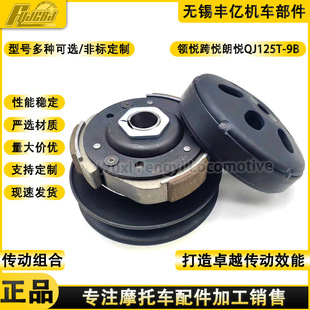High quality Qianjiang Lingyue cross Yue Langyue QJ125T-15A belt pulley driven wheel swing block bowl male clutch