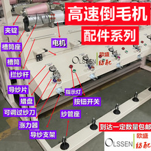 高速倒毛机配件纺织机械倒纱机槽筒车络筒机锭子蜡盘感应器开关