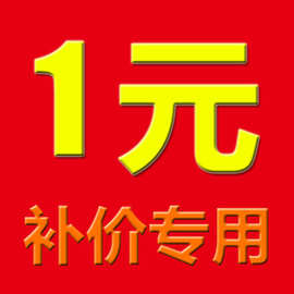 1元1份 非正常商品支付专用链接 运费差价 近视镜片 包装 服务