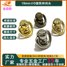 厂家现货金属纯铜小D和尚头箱包皮具肩带连接固件360°旋转奶嘴钉