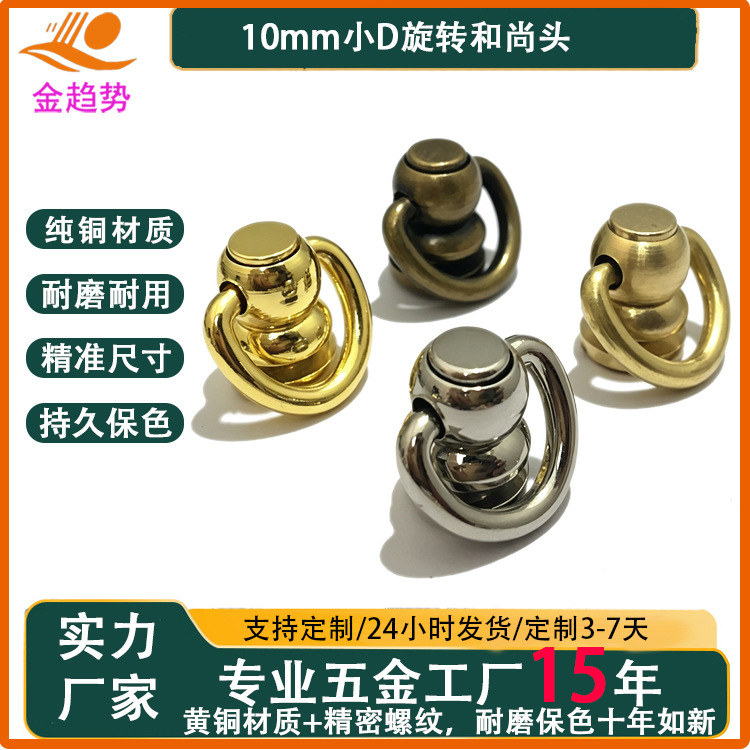厂家现货金属纯铜小D和尚头箱包皮具肩带连接固件360°旋转奶嘴钉