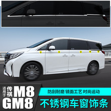 广汽传祺M8车窗门亮条贴GM8大师版改装饰配件传奇汽车专用品全车