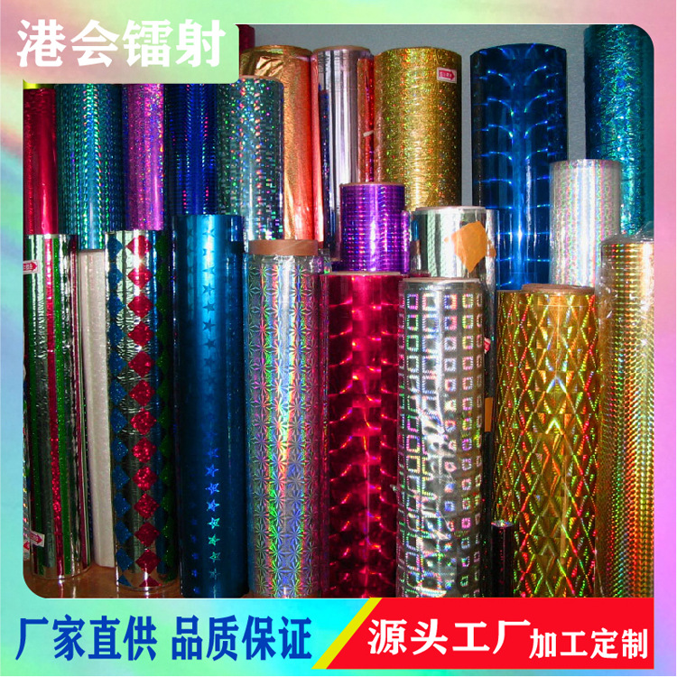 工厂批发镭射膜镀铝膜金银彩色镀铝膜透明盖光膜等镭射材料