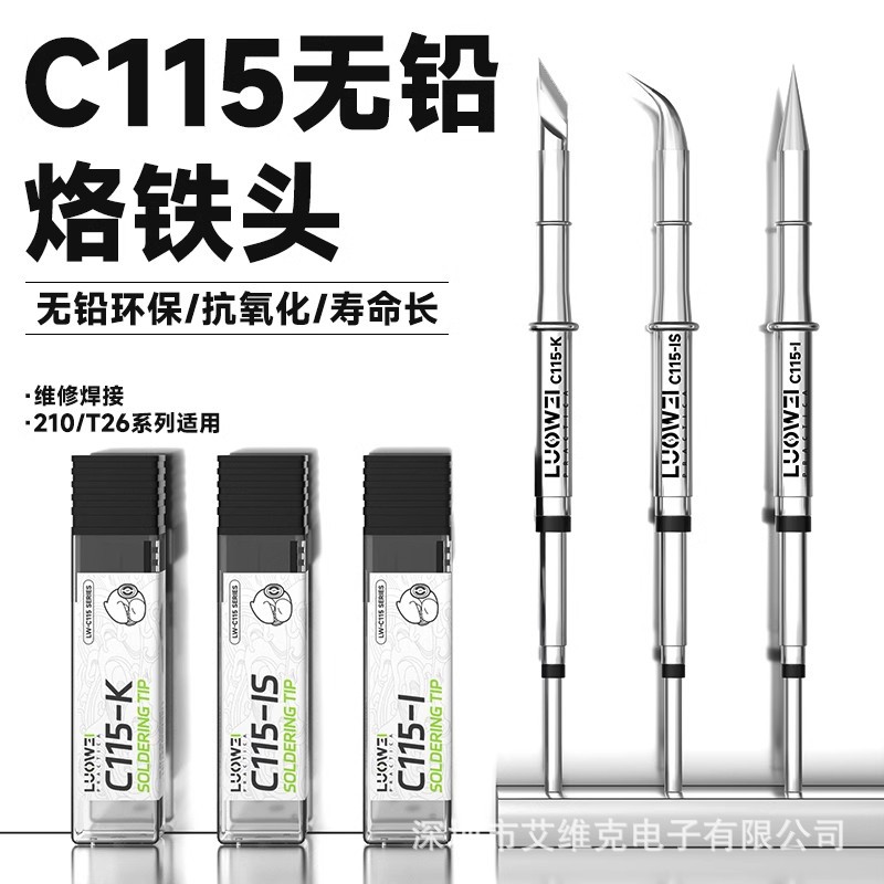 洛韦-C115系列烙铁头通用115发热芯一体式刀头尖头弯尖无铅烙铁头