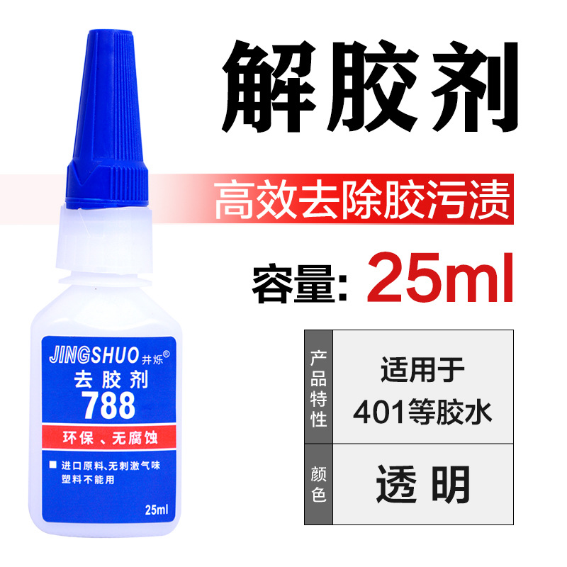 [glue remover] 788 glue removal