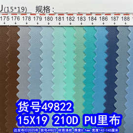 49822#涤纶210DPU里布、210DPU15*19里布细纹里布
