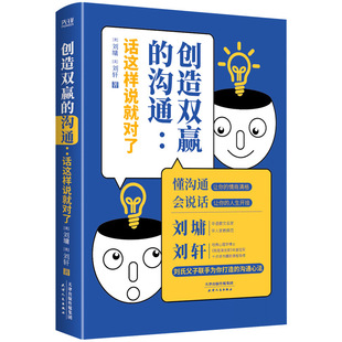 Creating a Win-Win Communication: This Is What You Should Say 9787201179780 Tianjin People (Usa) Liu Yong