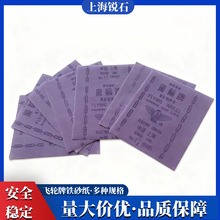 上海飞轮牌铁砂纸砂皮纸砂布干湿双磨砂皮氧化铝砂布
