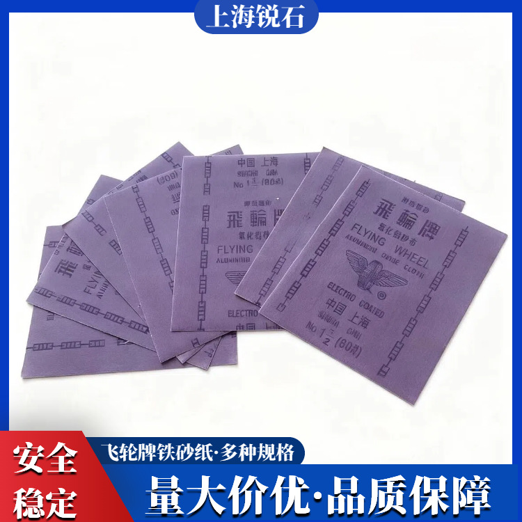 上海飞轮牌铁砂纸砂皮纸砂布干湿双磨砂皮氧化铝砂布