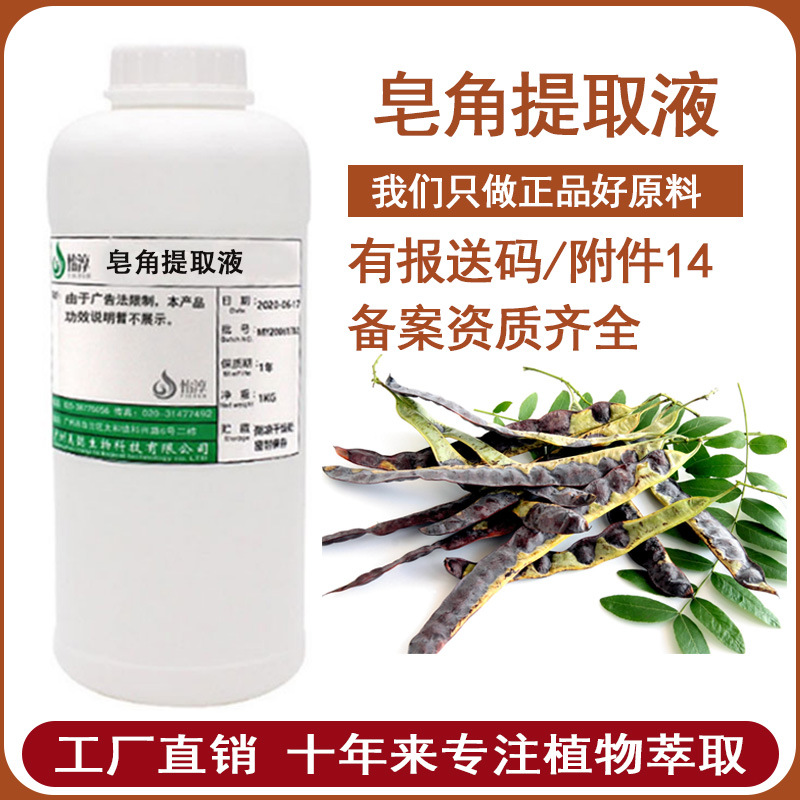 工厂批发 皂角提取液 萃取液 化妆品护发原料 皂夹提取物 1KG