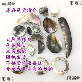 低价黑色蝶贝尾货处理古风手工DIY饰品配件材料捡漏新手